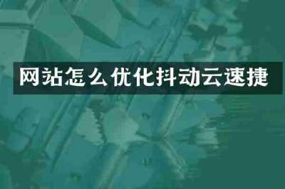 网站怎么优化抖动云速捷