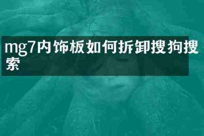 mg7内饰板如何拆卸搜狗搜索