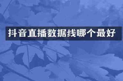 抖音直播数据线哪个最好