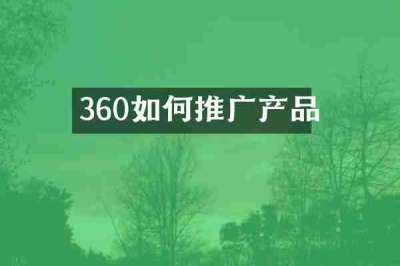 360如何推广产品