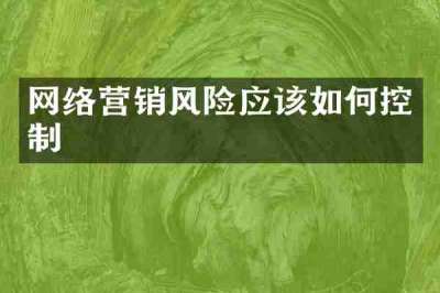 网络营销风险应该如何控制