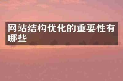 网站结构优化的重要性有哪些