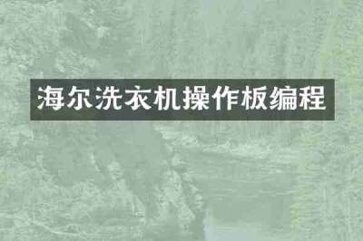 海尔洗衣机操作板编程