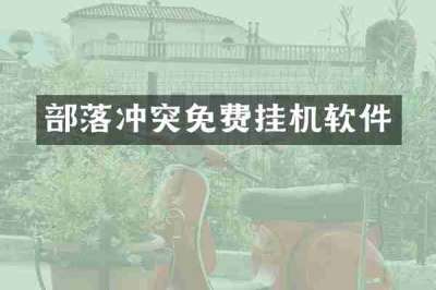 部落冲突免费挂机软件