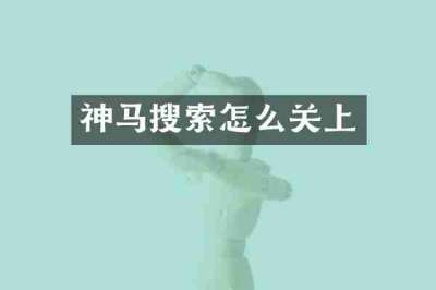 神马搜索怎么关上