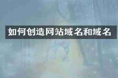 如何创造网站域名和域名