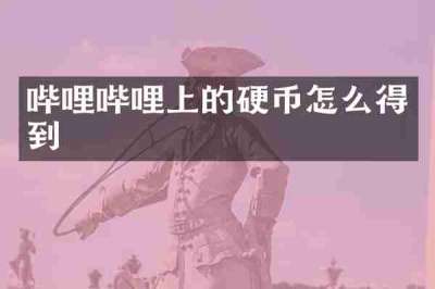 哔哩哔哩上的硬币怎么得到