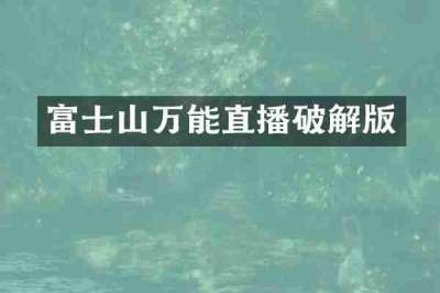 富士山万能直播破解版