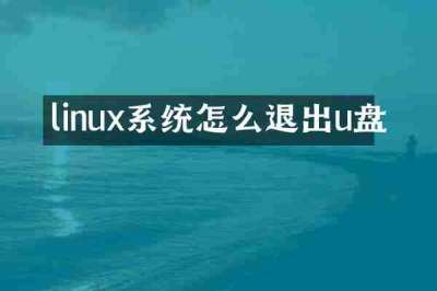 linux系统怎么退出u盘