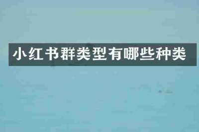 小红书群类型有哪些种类