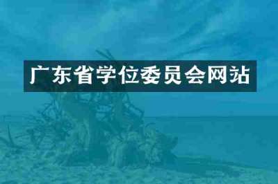 广东省学位委员会网站