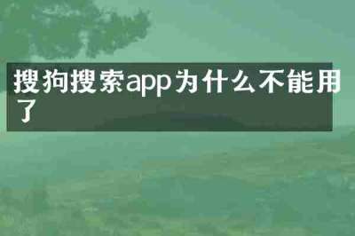 搜狗搜索app为什么不能用了