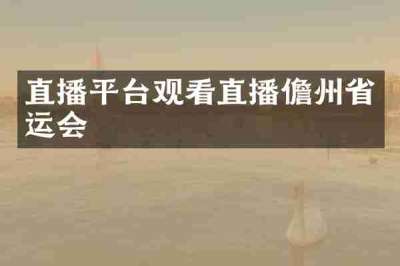 直播平台观看直播儋州省运会