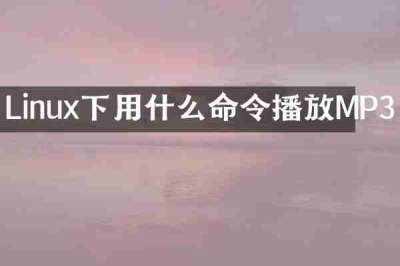Linux下用什么命令播放MP3