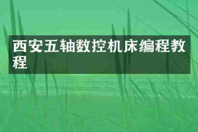 西安五轴数控机床编程教程