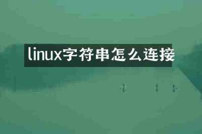 linux字符串怎么连接
