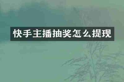 快手主播抽奖怎么提现