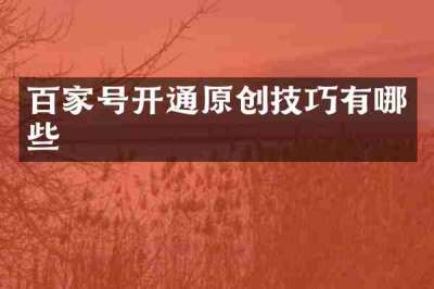 百家号开通原创技巧有哪些