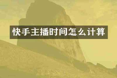 快手主播时间怎么计算