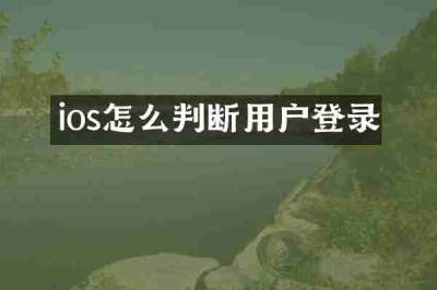 ios怎么判断用户登录