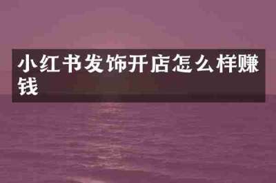 小红书发饰开店怎么样赚钱