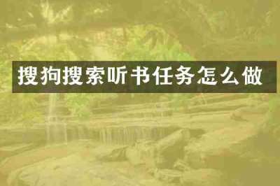 搜狗搜索听书任务怎么做