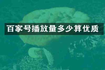 百家号播放量多少算优质