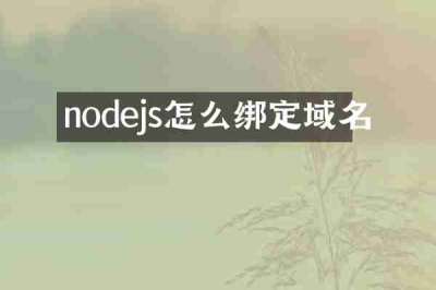 nodejs怎么绑定域名