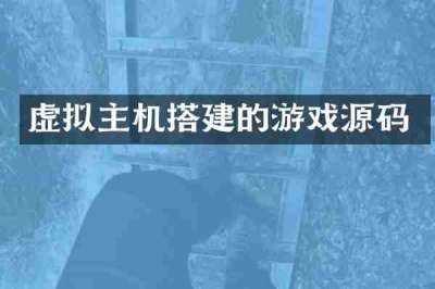 虚拟主机搭建的游戏源码