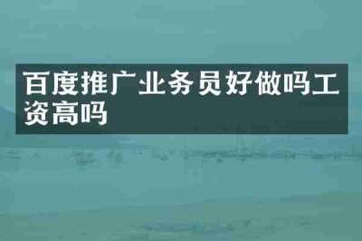 百度推广业务员好做吗工资高吗