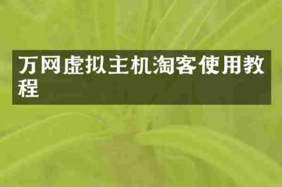 万网虚拟主机淘客使用教程