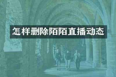 怎样删除陌陌直播动态