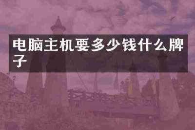 电脑主机要多少钱什么牌子