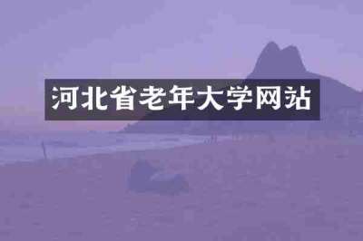 河北省老年大学网站