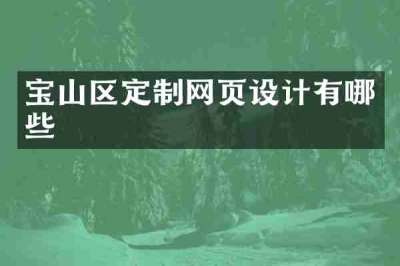 宝山区定制网页设计有哪些