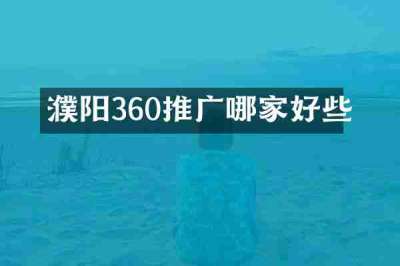 濮阳360推广哪家好些