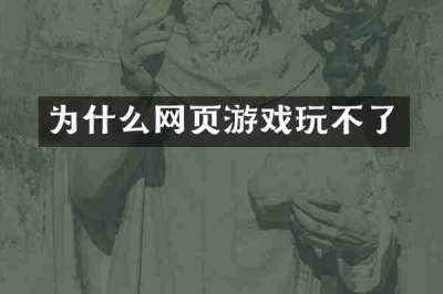 为什么网页游戏玩不了