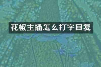 花椒主播怎么打字回复