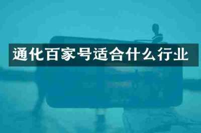通化百家号适合什么行业