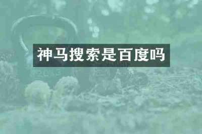 神马搜索是百度吗
