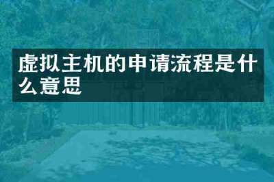 虚拟主机的申请流程是什么意思