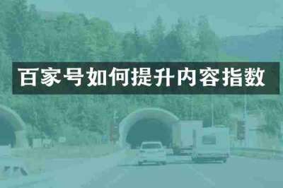 百家号如何提升内容指数