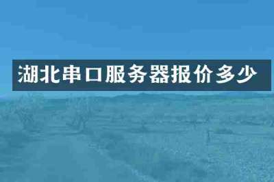 湖北串口服务器报价多少