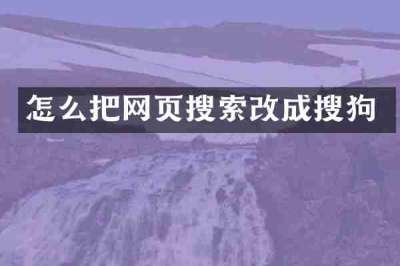 怎么把网页搜索改成搜狗