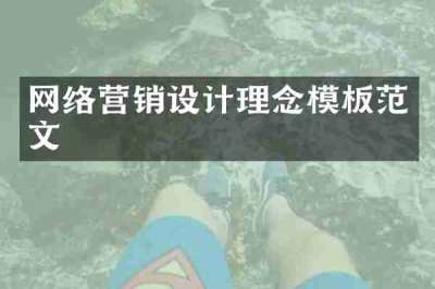 网络营销设计理念模板范文