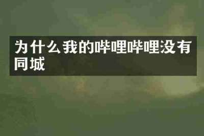 为什么我的哔哩哔哩没有同城