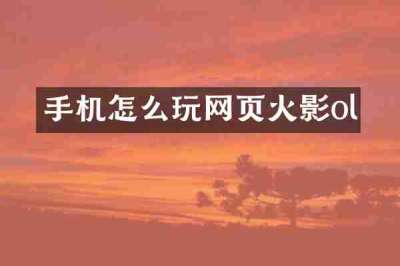 手机怎么玩网页火影ol