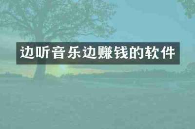 边听音乐边赚钱的软件
