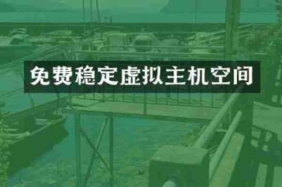 免费稳定虚拟主机空间