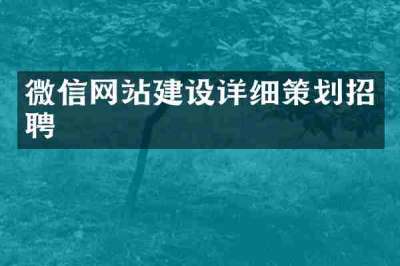 微信网站建设详细策划招聘